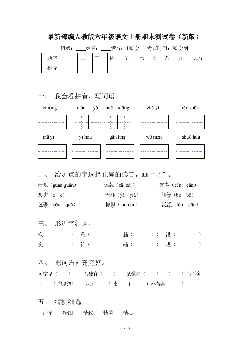 最新部编人教版六年级语文上册期末测试卷(新版)