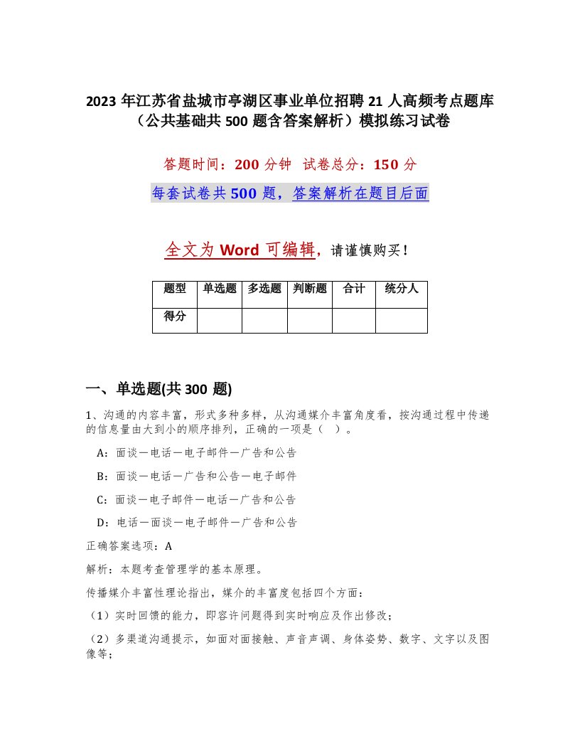 2023年江苏省盐城市亭湖区事业单位招聘21人高频考点题库公共基础共500题含答案解析模拟练习试卷