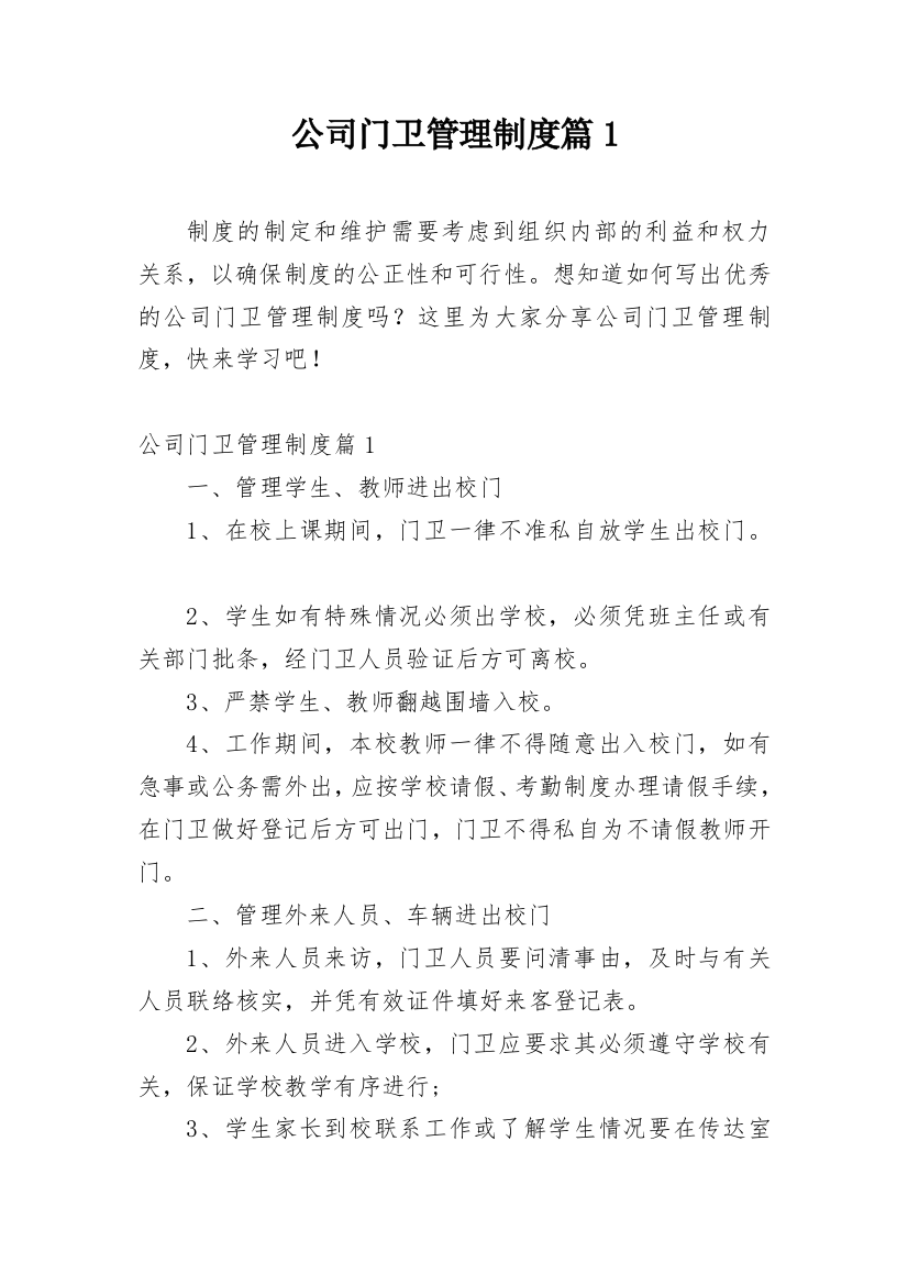 公司门卫管理制度篇1