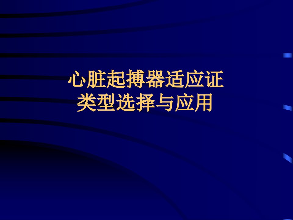 心脏起搏器适应证与应用