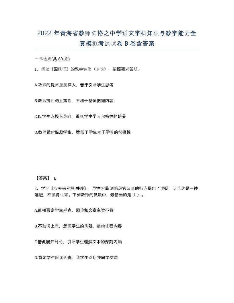 2022年青海省教师资格之中学语文学科知识与教学能力全真模拟考试试卷B卷含答案