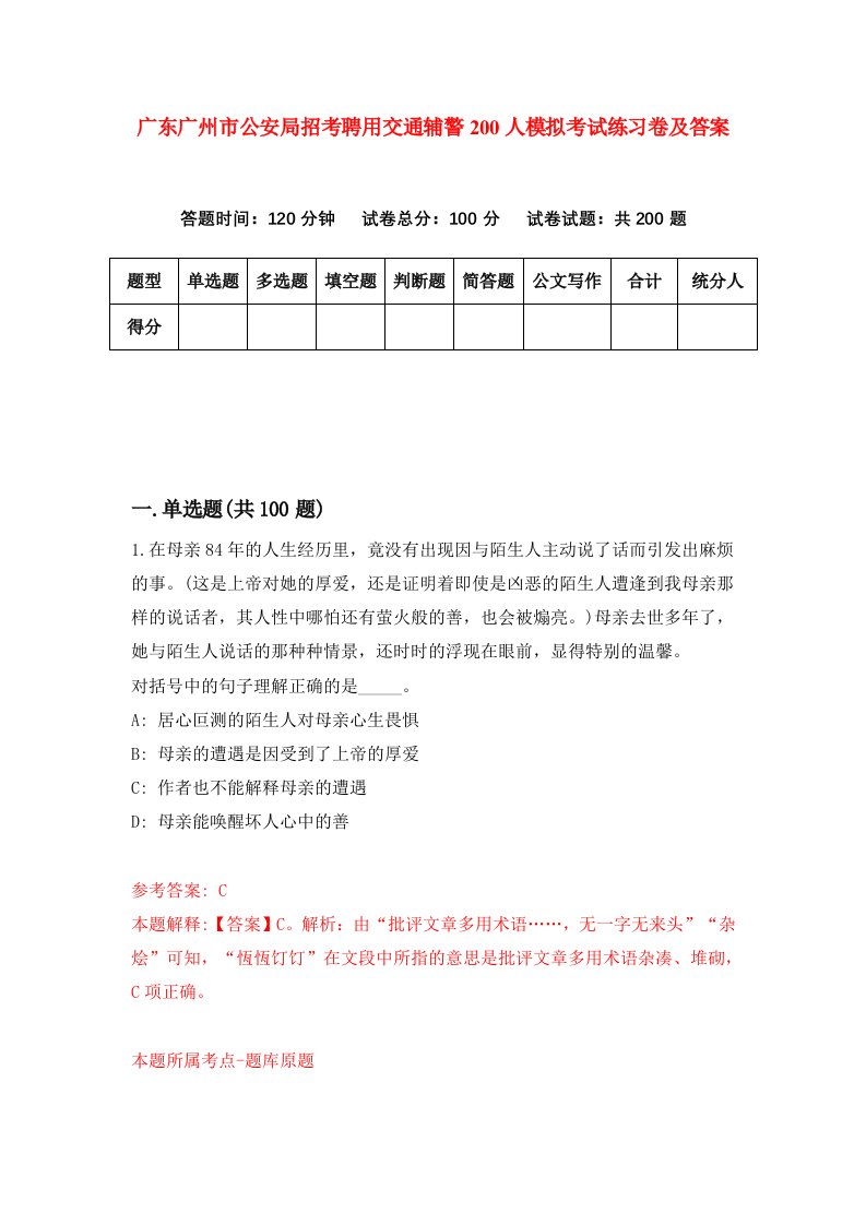 广东广州市公安局招考聘用交通辅警200人模拟考试练习卷及答案第4套