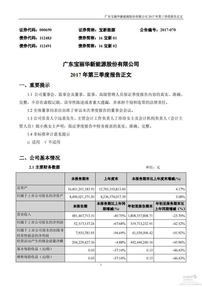 深交所-宝新能源：2017年第三季度报告正文-20171025