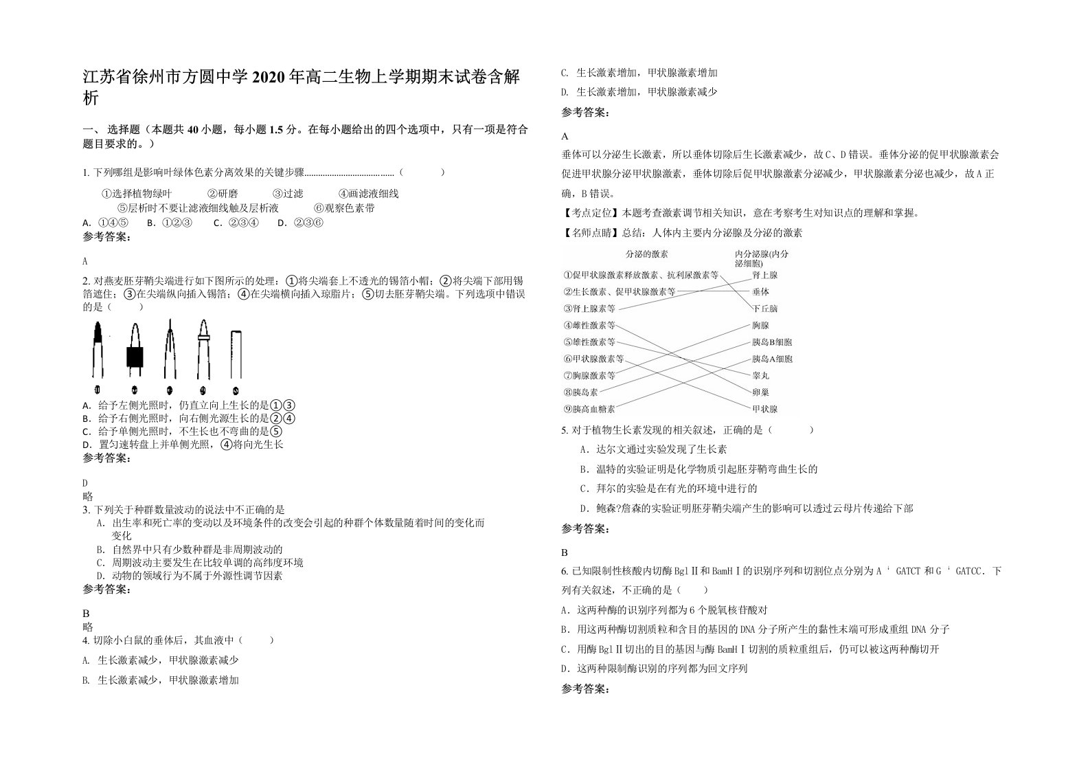 江苏省徐州市方圆中学2020年高二生物上学期期末试卷含解析