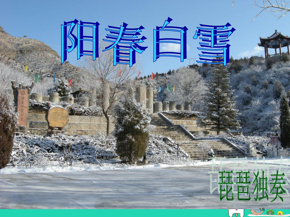 七年级音乐上册第三单元阳春白雪全国公开课一等奖百校联赛微课赛课特等奖PPT课件