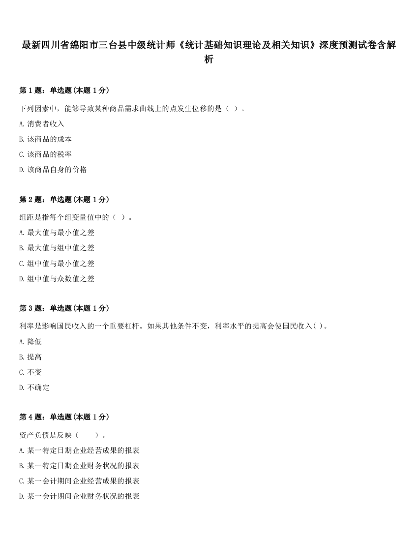 最新四川省绵阳市三台县中级统计师《统计基础知识理论及相关知识》深度预测试卷含解析