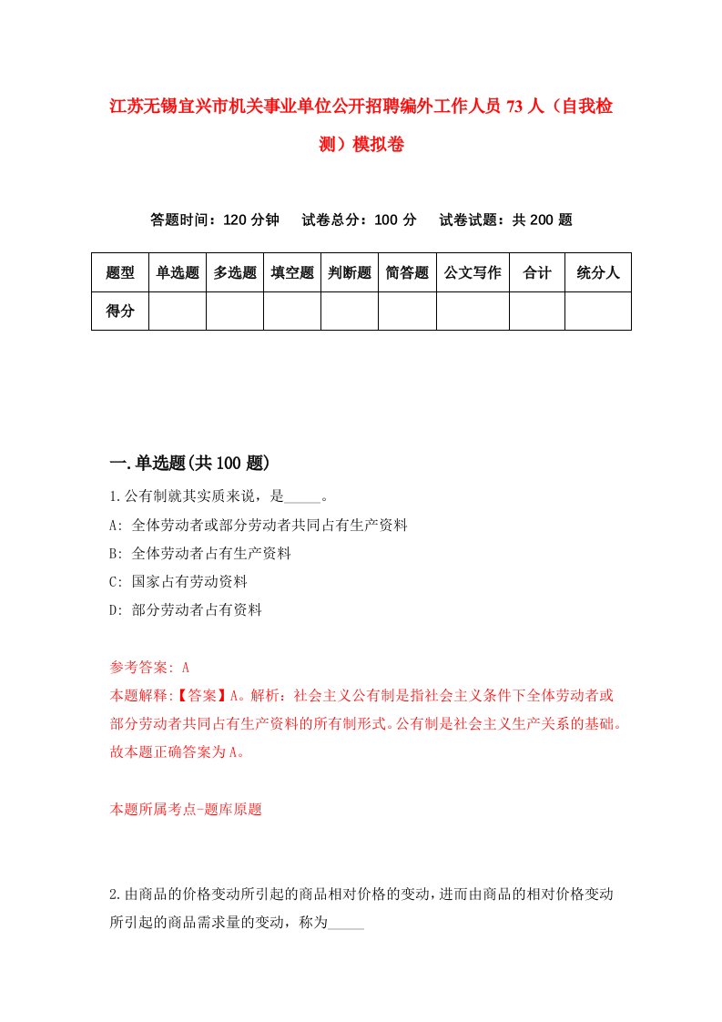 江苏无锡宜兴市机关事业单位公开招聘编外工作人员73人自我检测模拟卷9