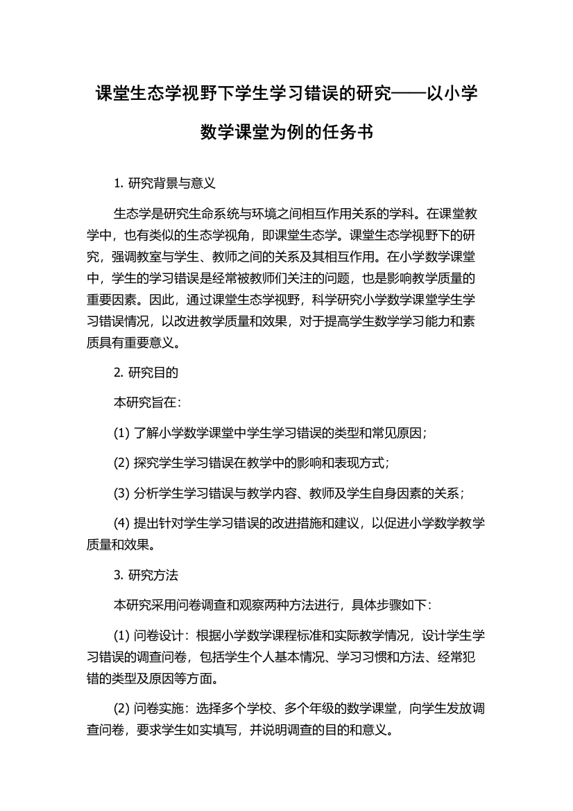 课堂生态学视野下学生学习错误的研究——以小学数学课堂为例的任务书