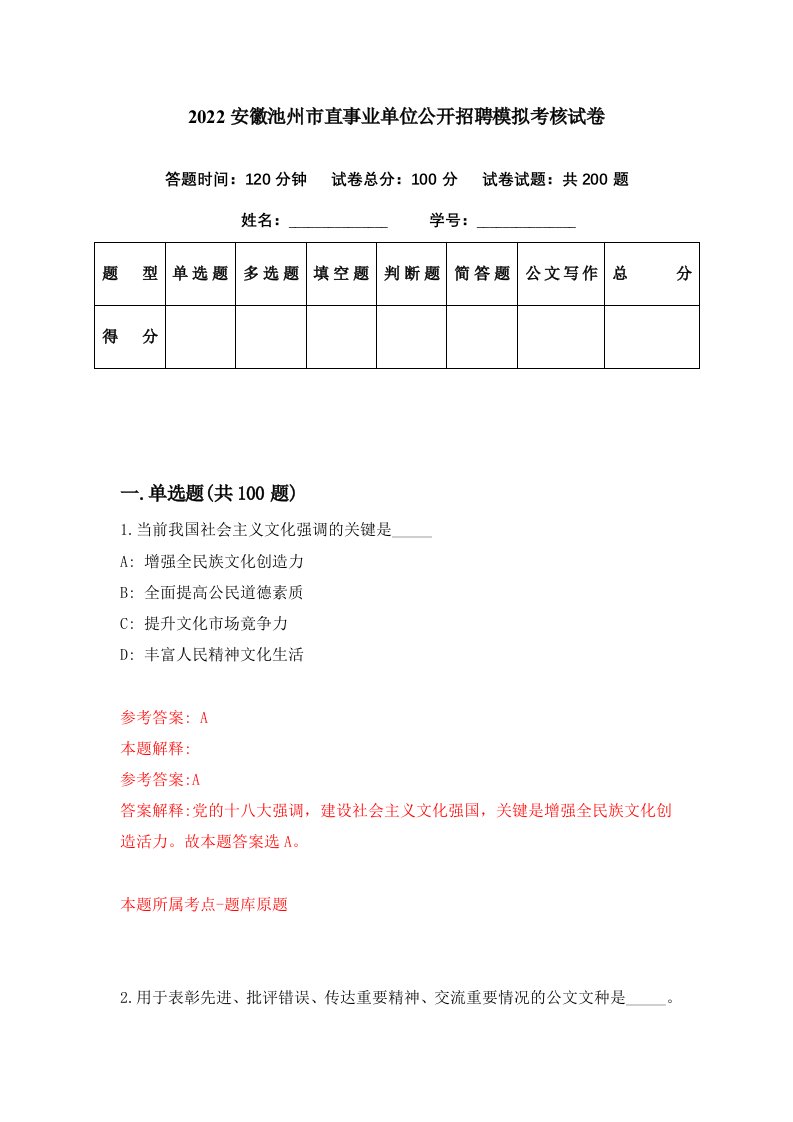 2022安徽池州市直事业单位公开招聘模拟考核试卷8