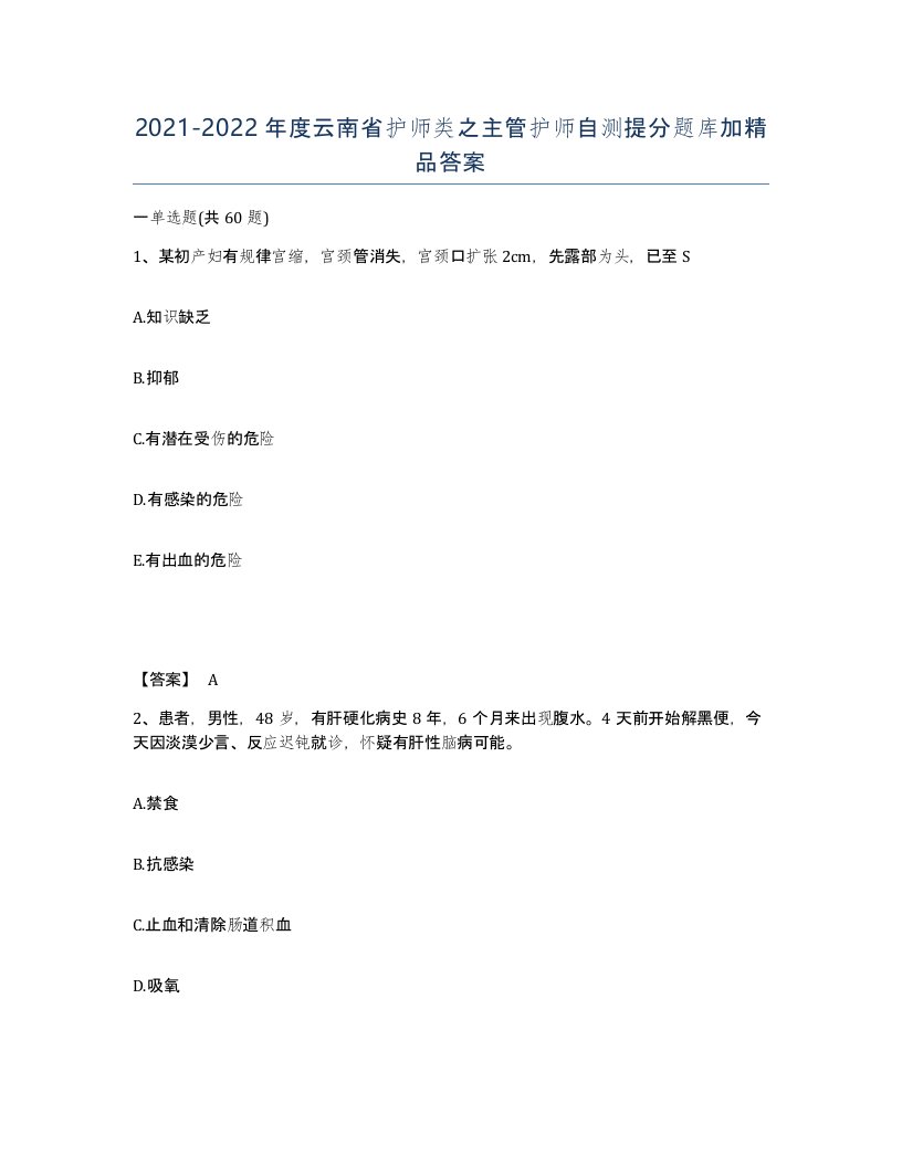 2021-2022年度云南省护师类之主管护师自测提分题库加答案