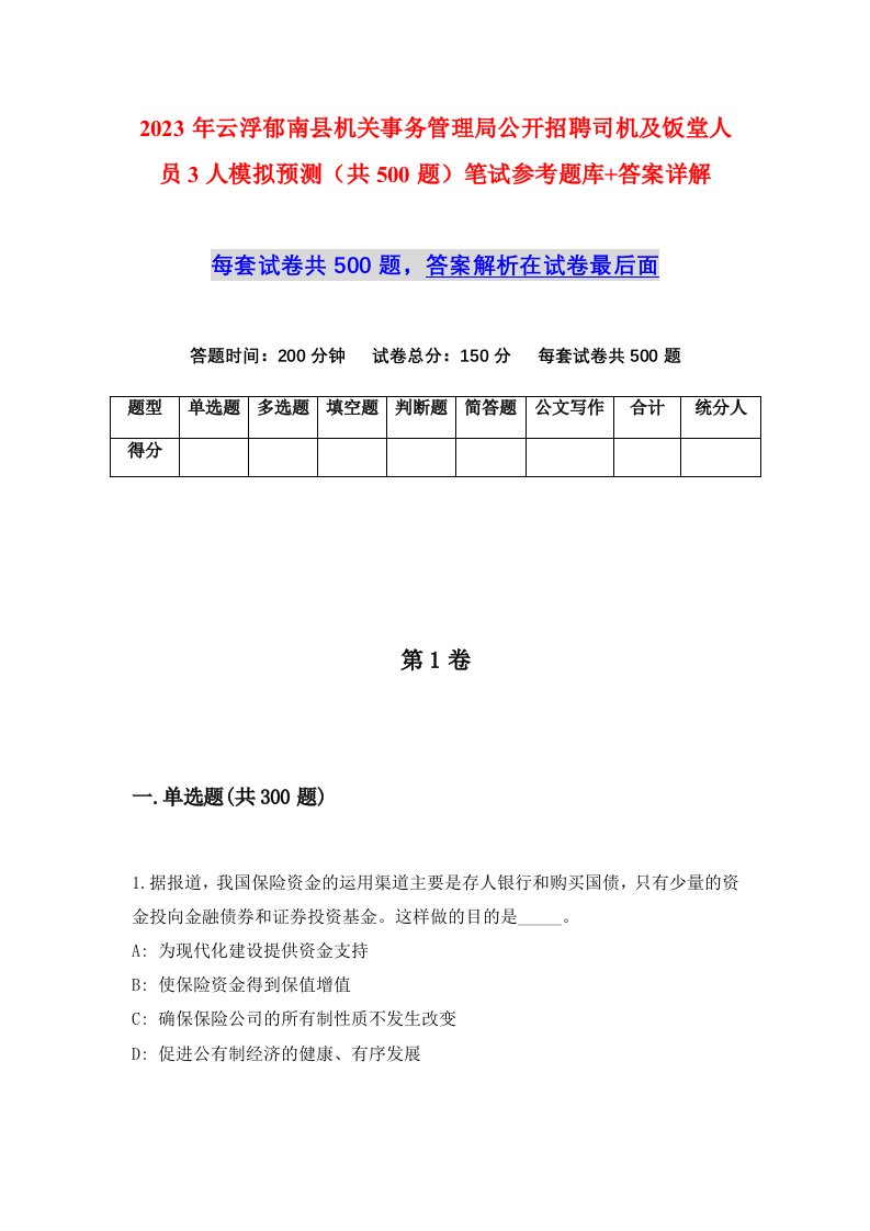 2023年云浮郁南县机关事务管理局公开招聘司机及饭堂人员3人模拟预测共500题笔试参考题库答案详解