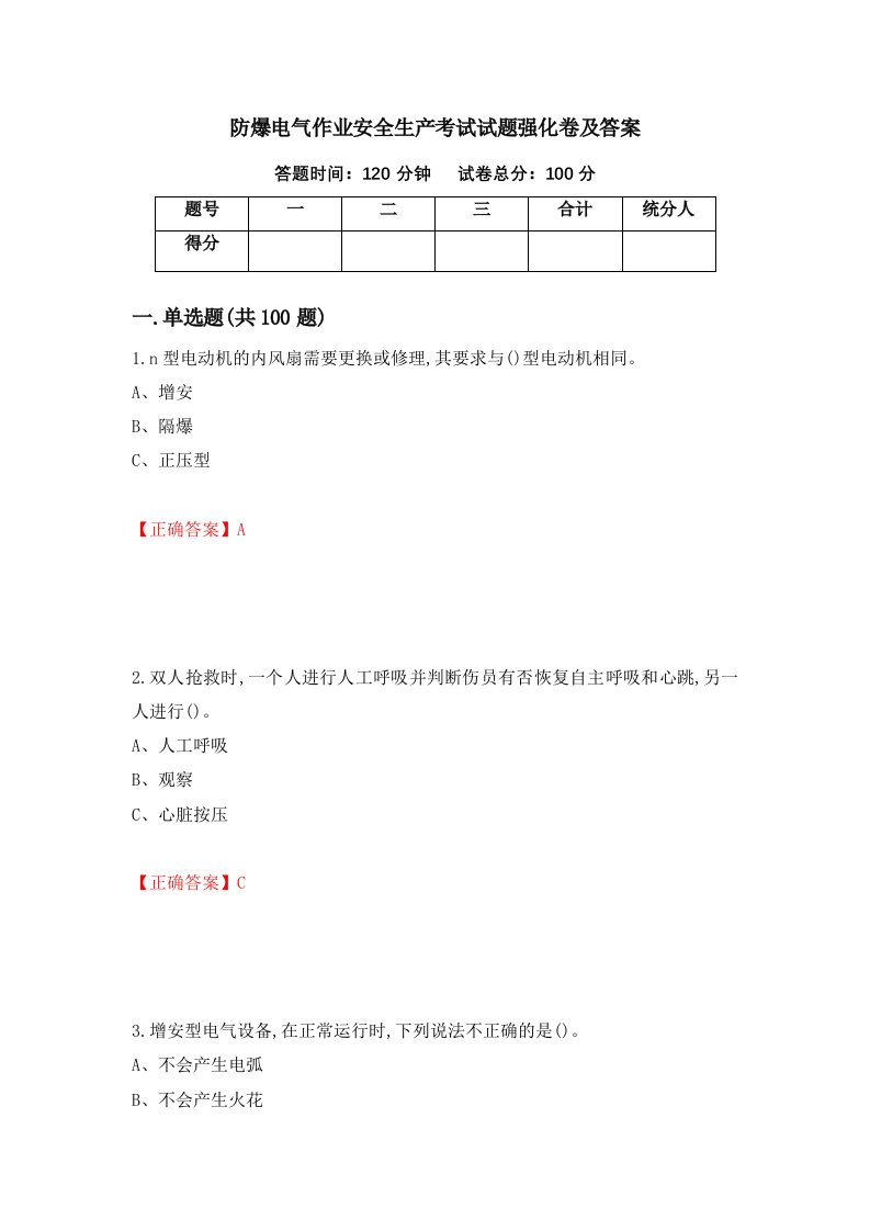 防爆电气作业安全生产考试试题强化卷及答案76