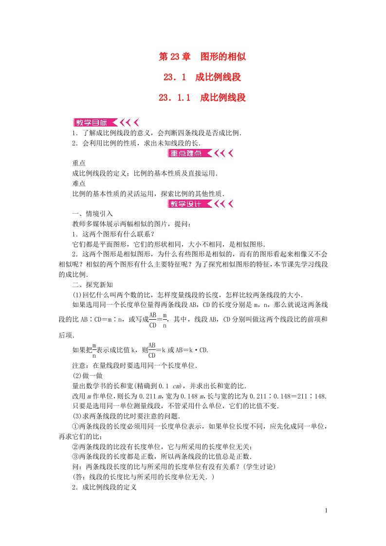 九年级数学上册第23章图形的相似23.1成比例线段23.1.1成比例线段教案新版华东师大版