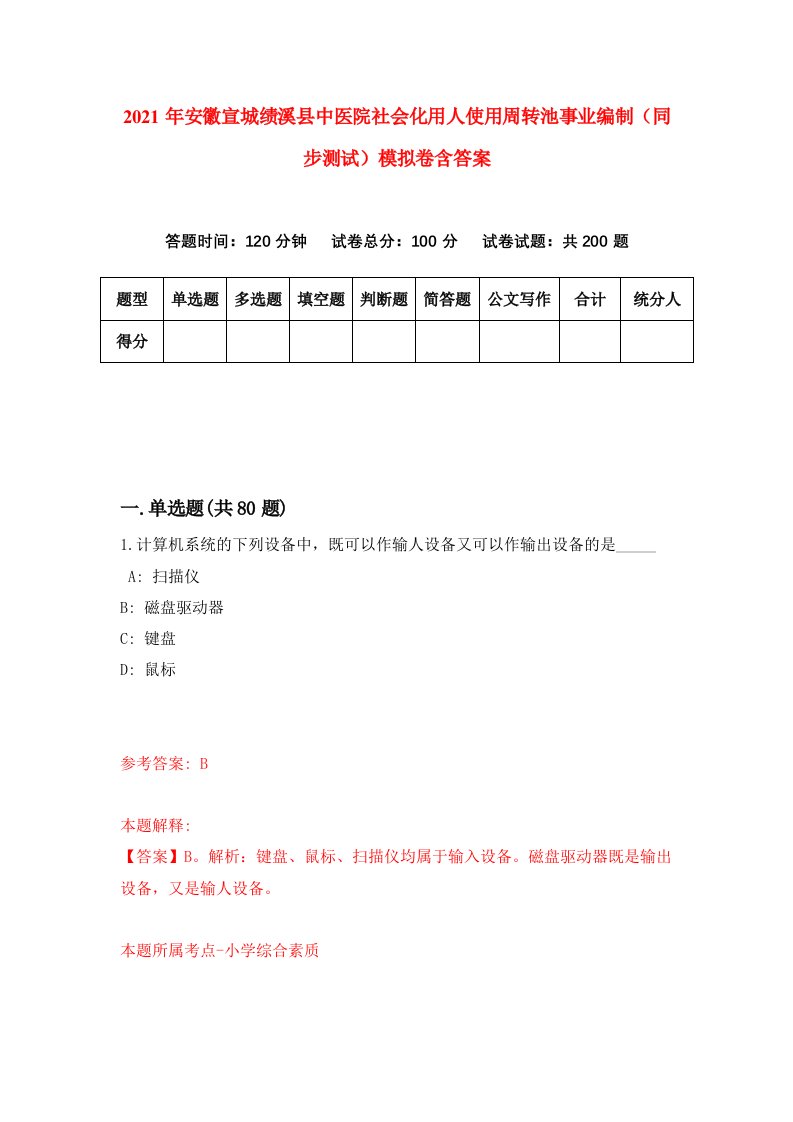 2021年安徽宣城绩溪县中医院社会化用人使用周转池事业编制同步测试模拟卷含答案8