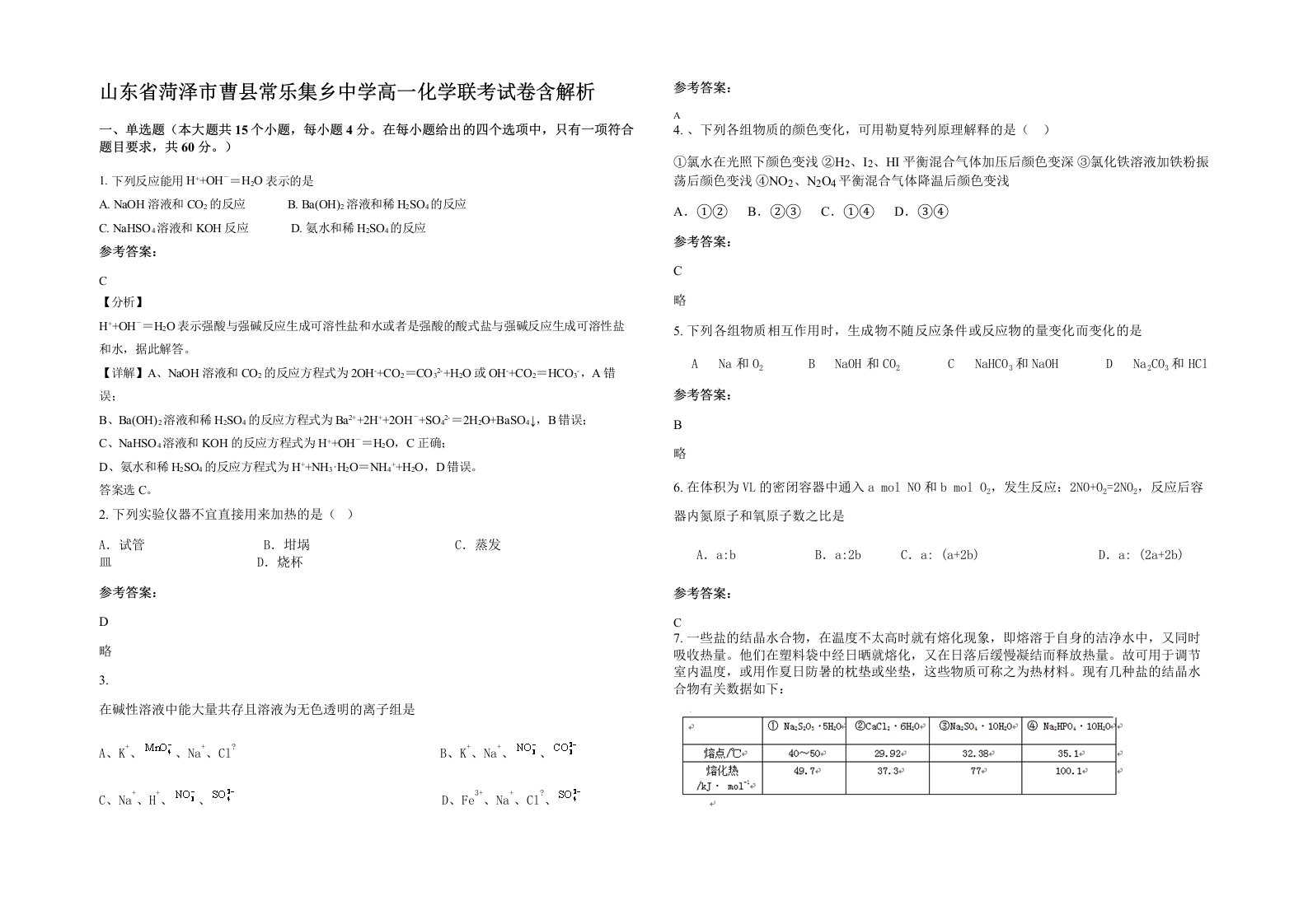 山东省菏泽市曹县常乐集乡中学高一化学联考试卷含解析