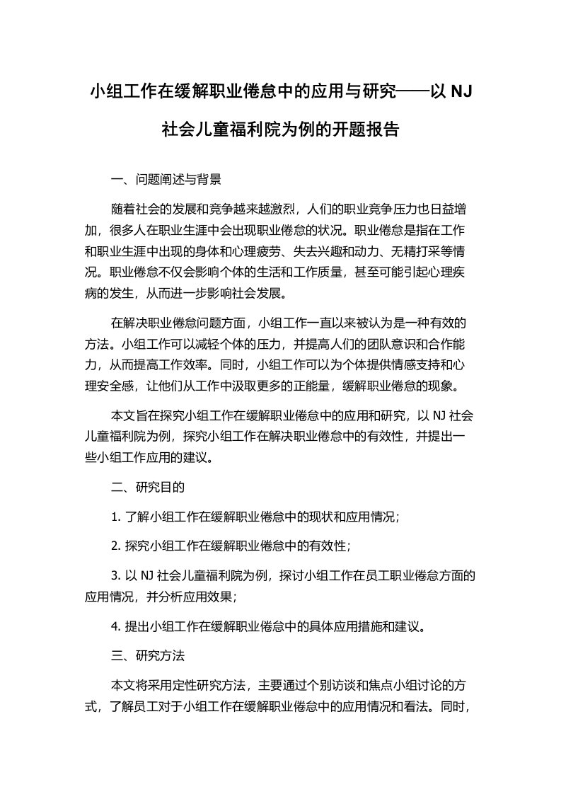 小组工作在缓解职业倦怠中的应用与研究——以NJ社会儿童福利院为例的开题报告