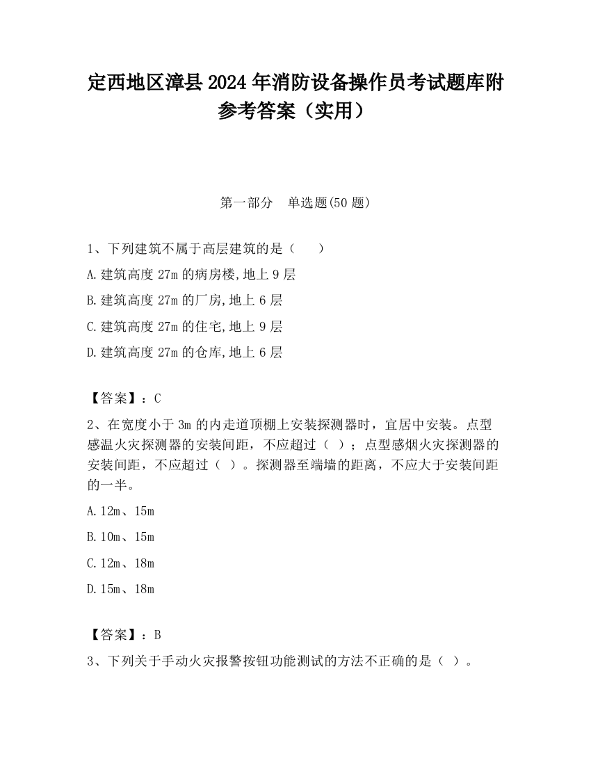 定西地区漳县2024年消防设备操作员考试题库附参考答案（实用）