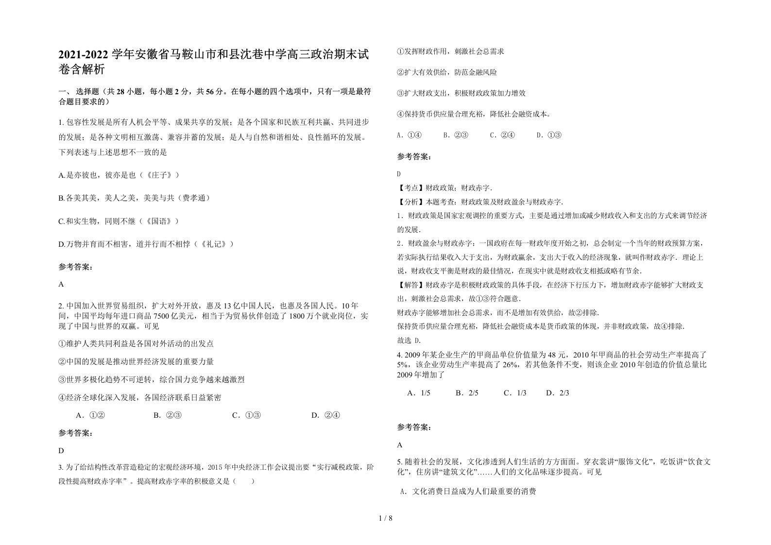 2021-2022学年安徽省马鞍山市和县沈巷中学高三政治期末试卷含解析