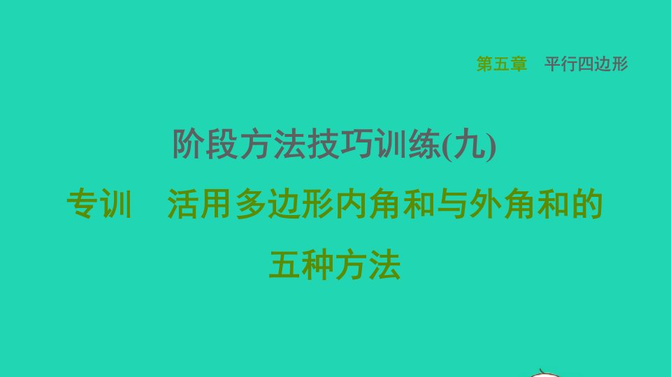 2021秋八年级数学上册第五章平行四边形阶段方法技巧训练九专训活用多边形内角和与外角和的五种方法课件鲁教版五四制