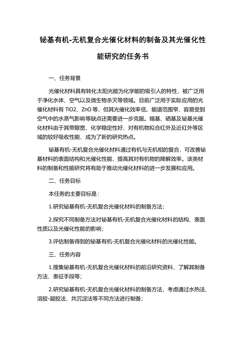 铋基有机-无机复合光催化材料的制备及其光催化性能研究的任务书