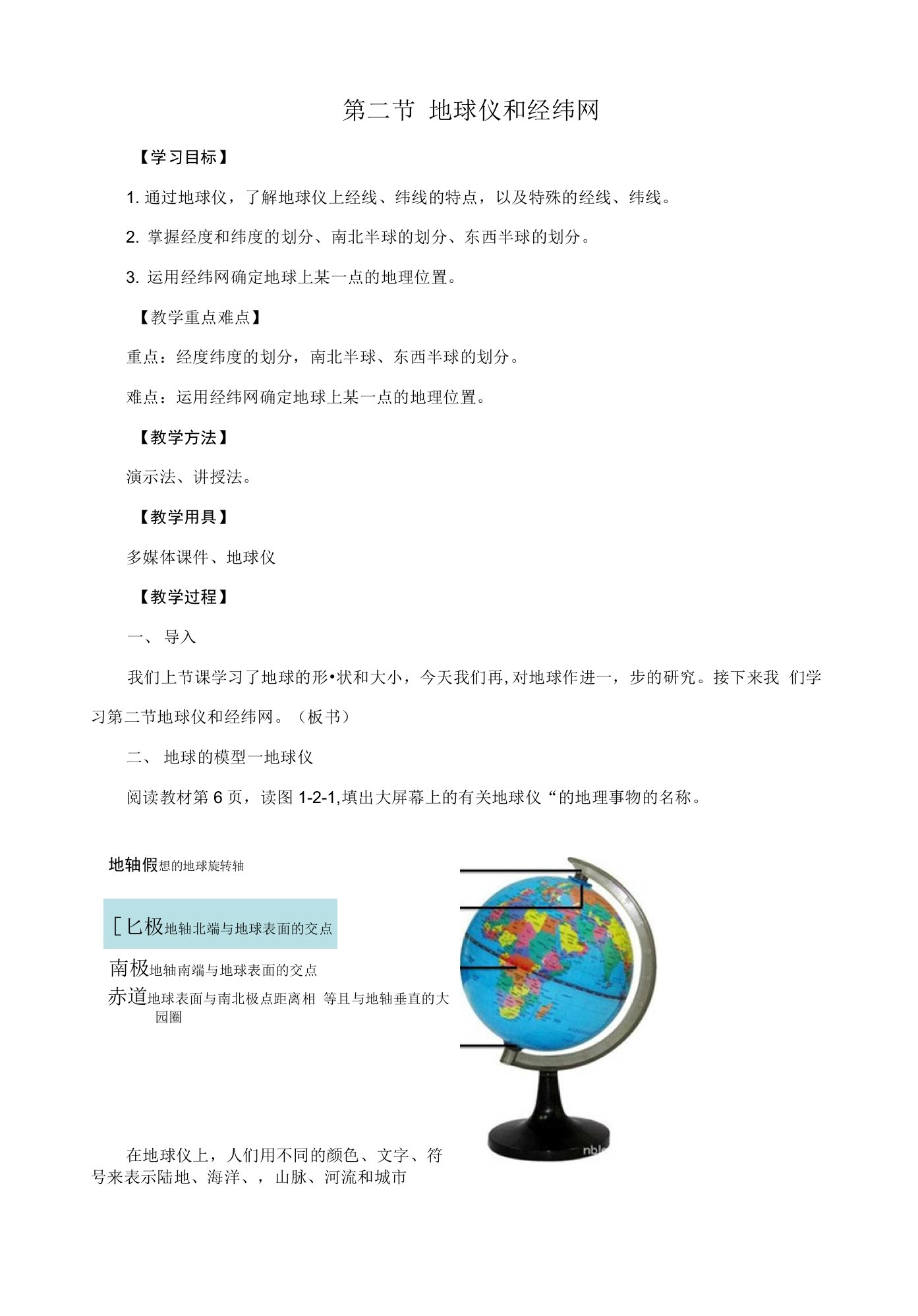 初中七年级地理上册12地球仪和经纬网名师公开课精品教案新版商务星球版