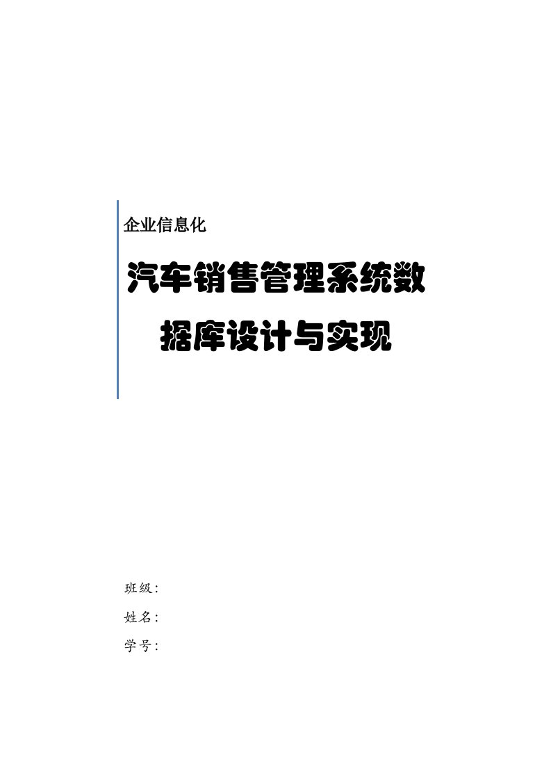 汽车销售管理系统数据库设计与实现