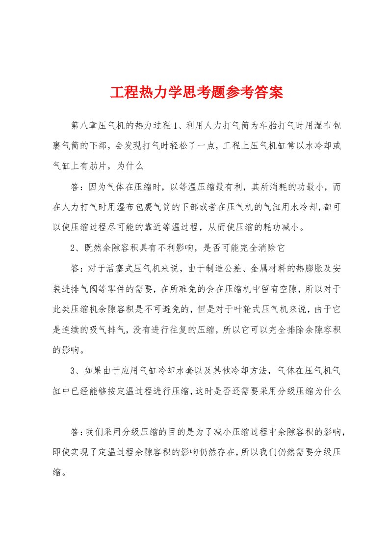 工程热力学思考题参考答案