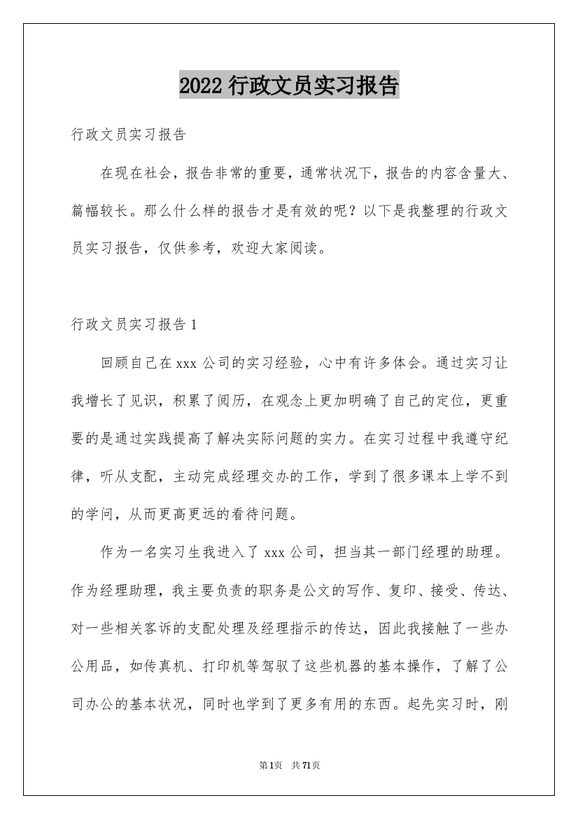 2022行政文员实习报告_24