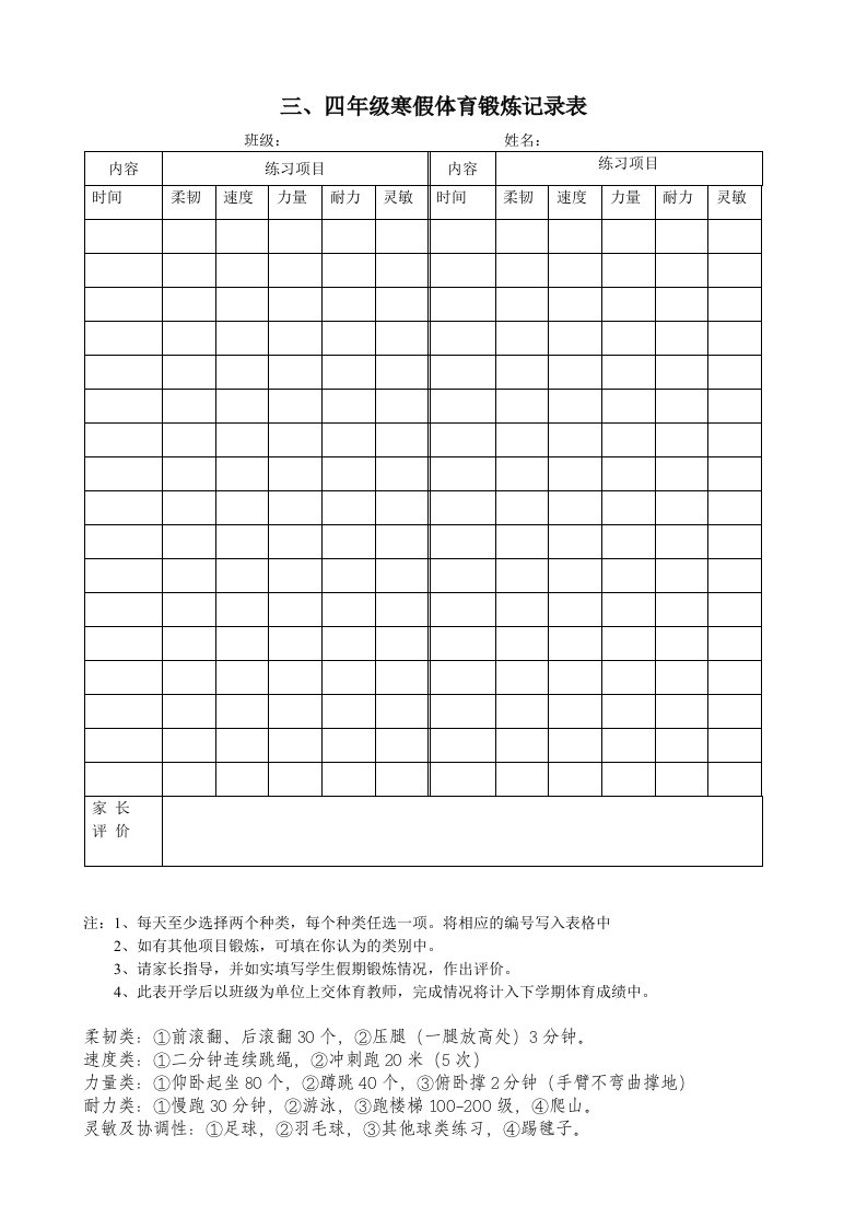 三、四年级寒假体育锻炼记录表