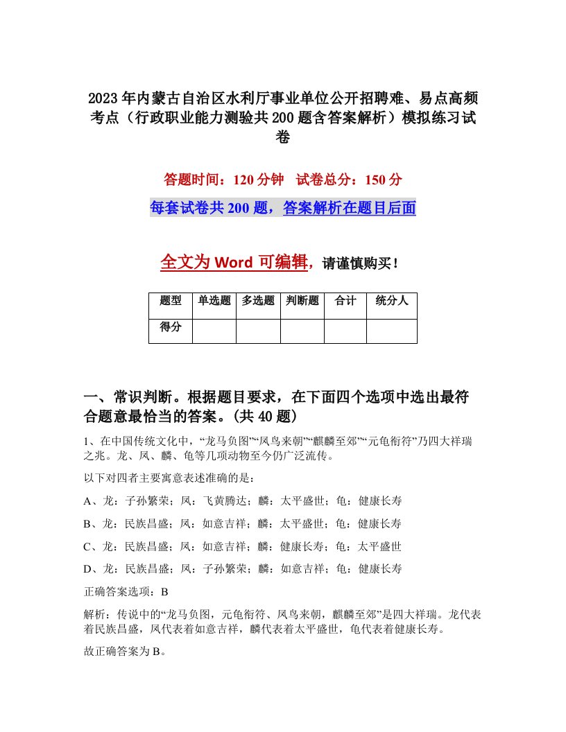 2023年内蒙古自治区水利厅事业单位公开招聘难易点高频考点行政职业能力测验共200题含答案解析模拟练习试卷