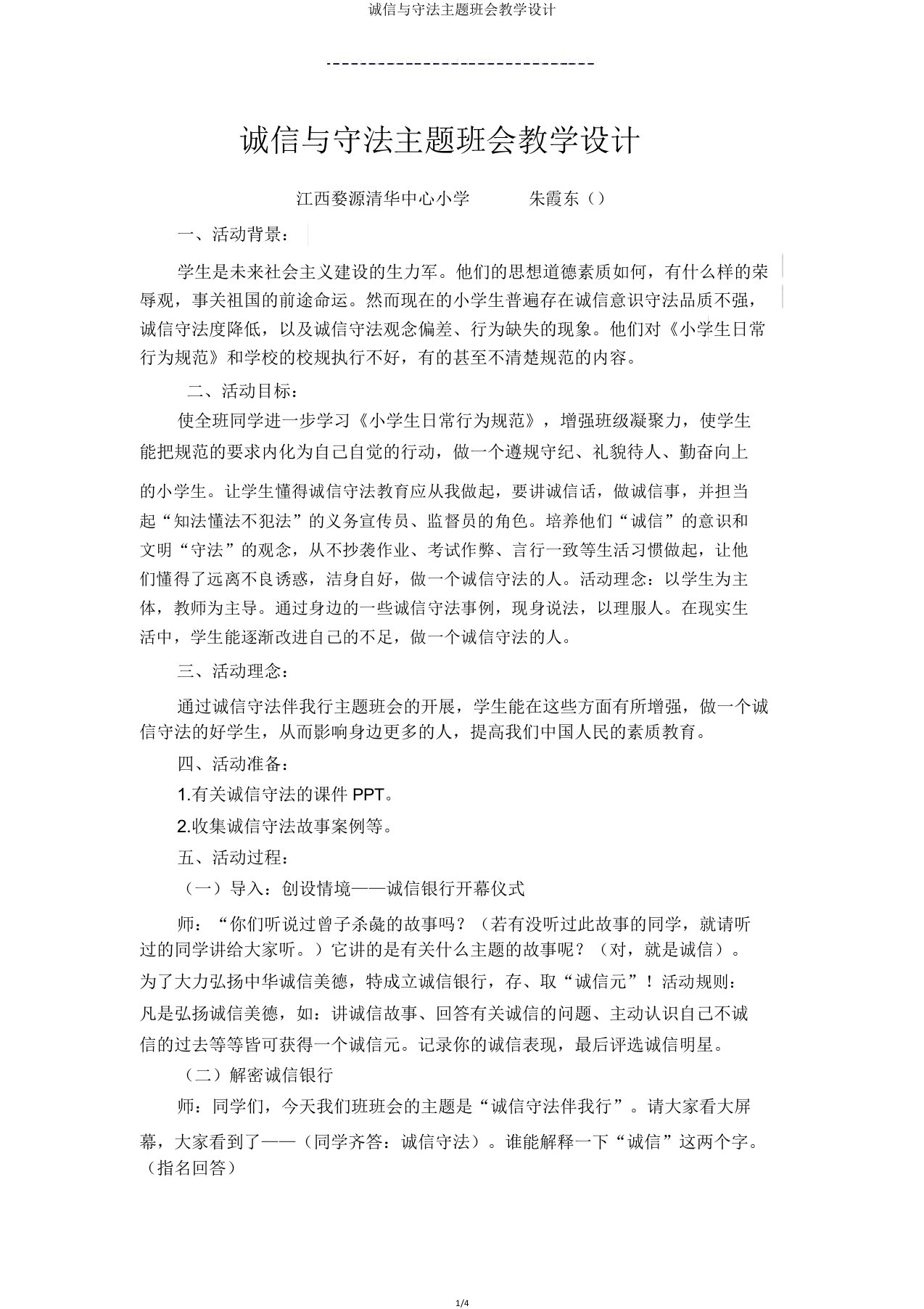 诚信与守法主题班会教学设计