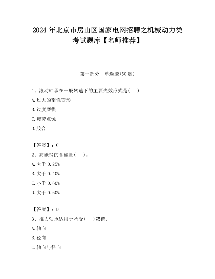 2024年北京市房山区国家电网招聘之机械动力类考试题库【名师推荐】