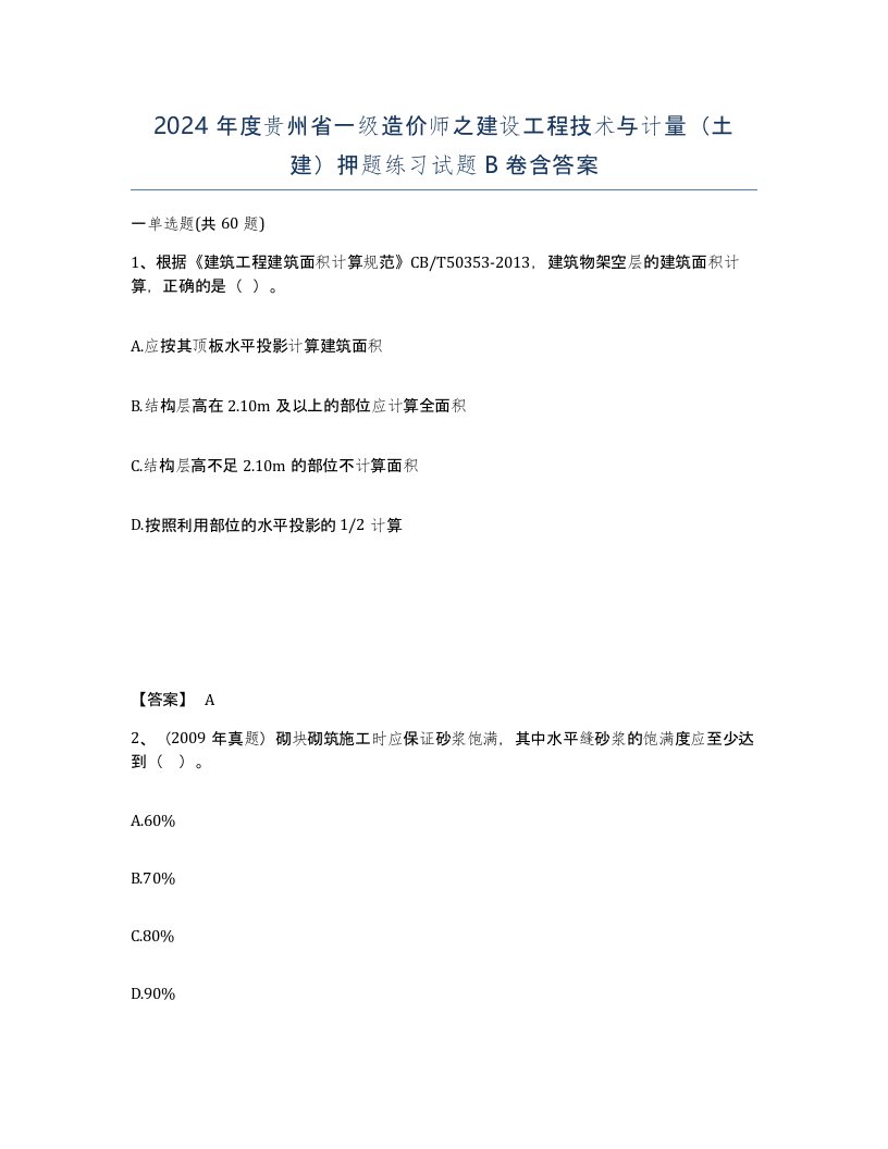 2024年度贵州省一级造价师之建设工程技术与计量土建押题练习试题B卷含答案