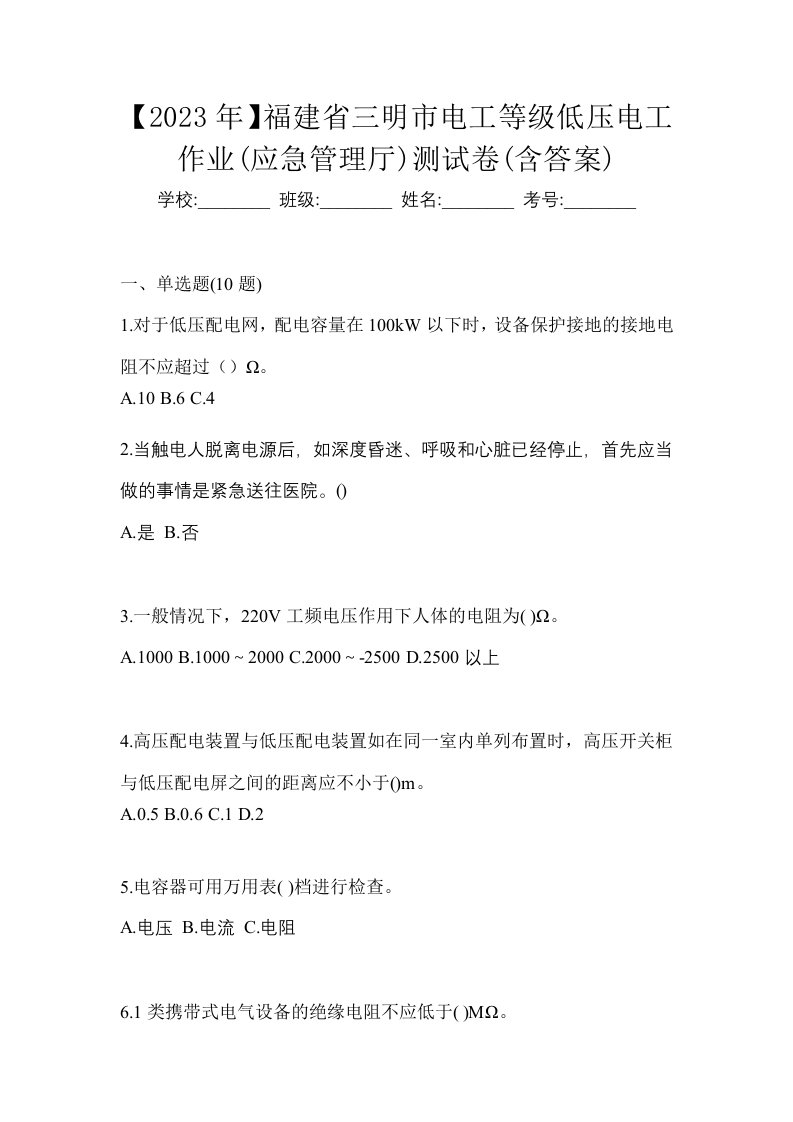 2023年福建省三明市电工等级低压电工作业应急管理厅测试卷含答案