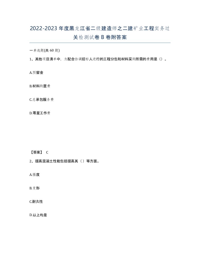 2022-2023年度黑龙江省二级建造师之二建矿业工程实务过关检测试卷B卷附答案