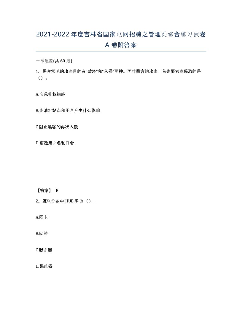 2021-2022年度吉林省国家电网招聘之管理类综合练习试卷A卷附答案