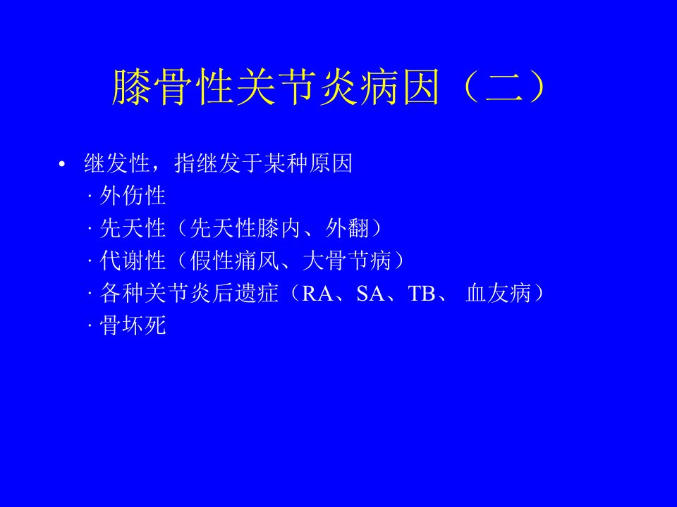 膝骨性关节炎的诊断与治疗课件