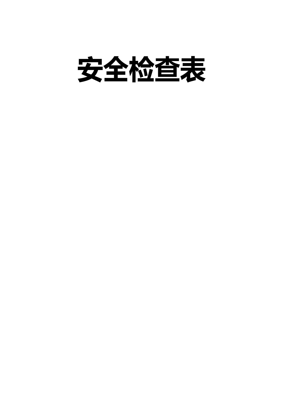 民用爆炸物品储存库安全检查表