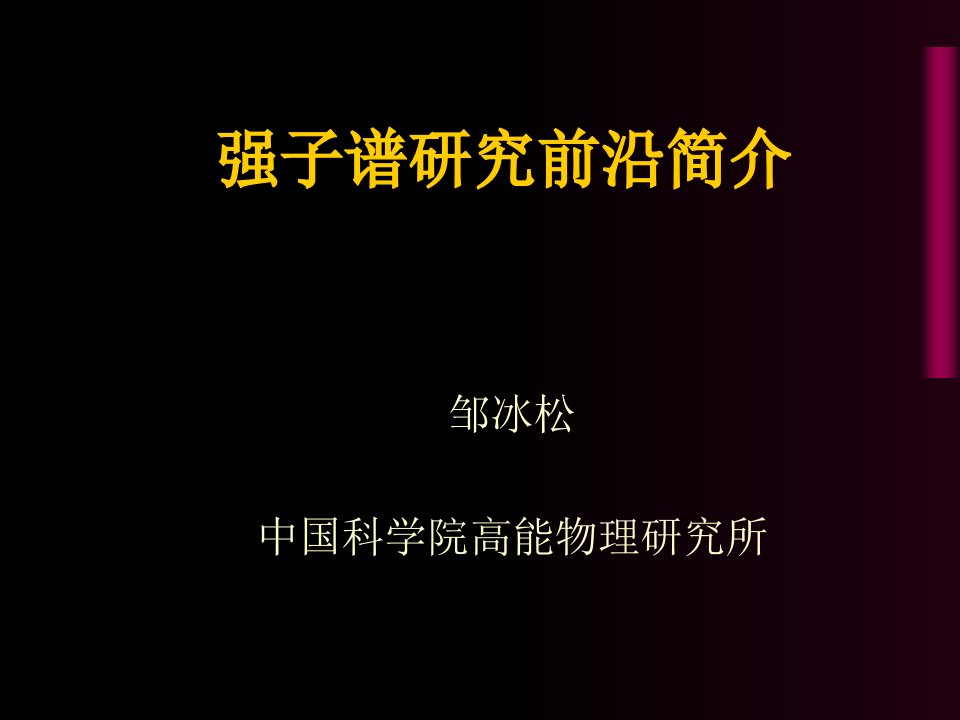 北京正负电子对撞机上的强子物理研究PPT课件