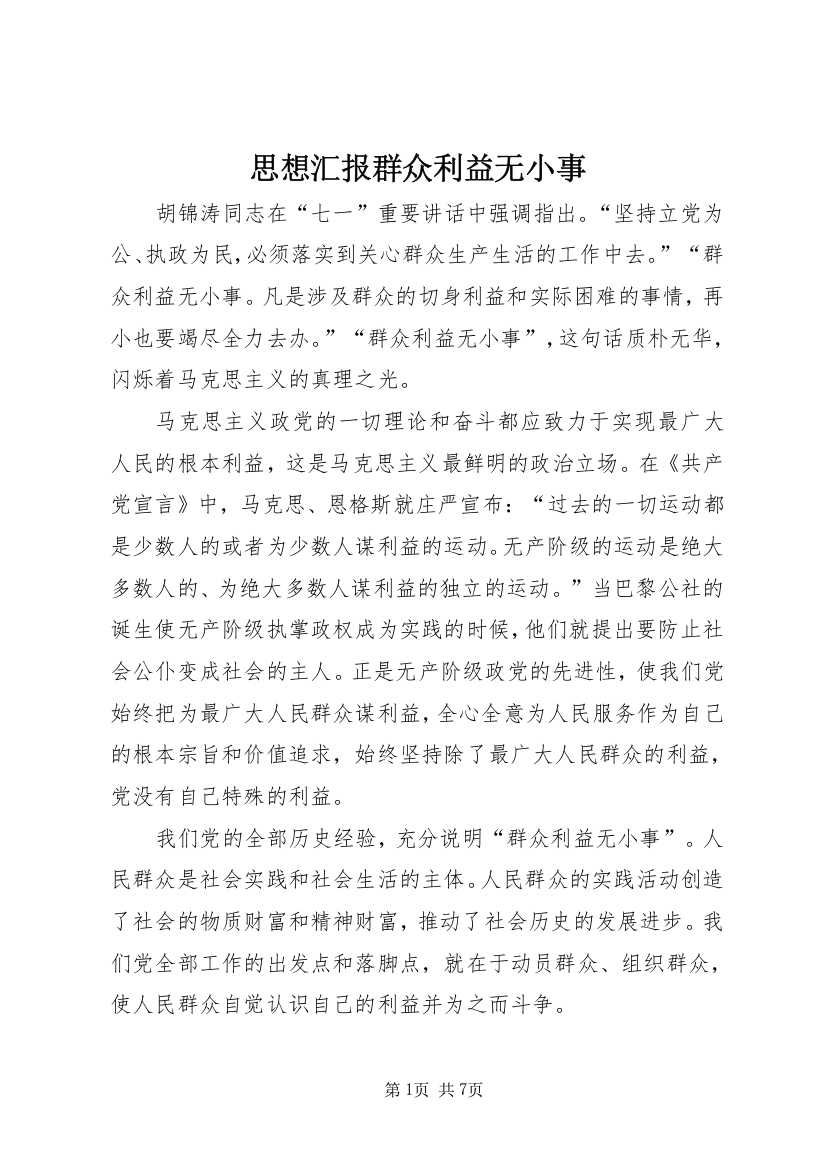 思想汇报群众利益无小事