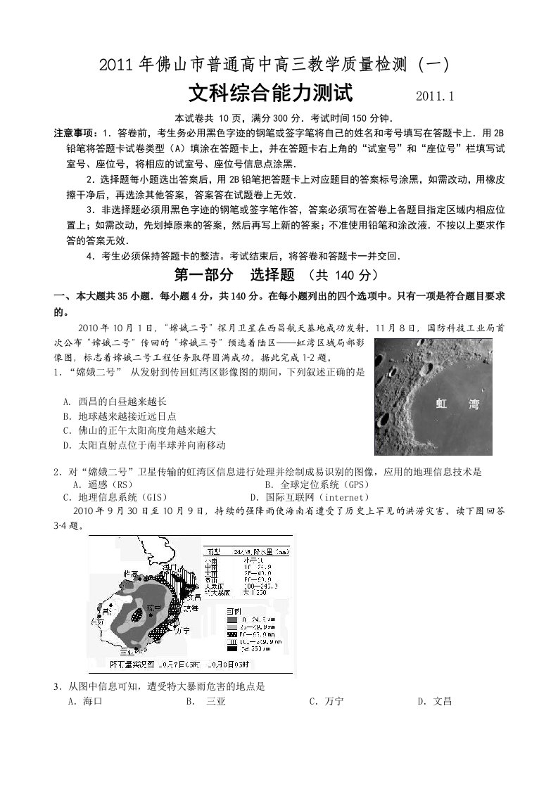 2011届佛山高三文综测试卷一