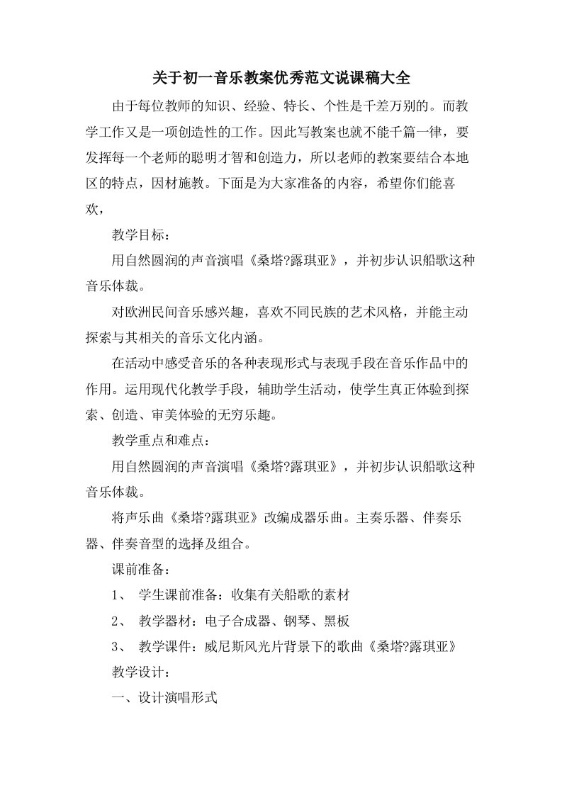 关于初一音乐教案优秀范文说课稿大全