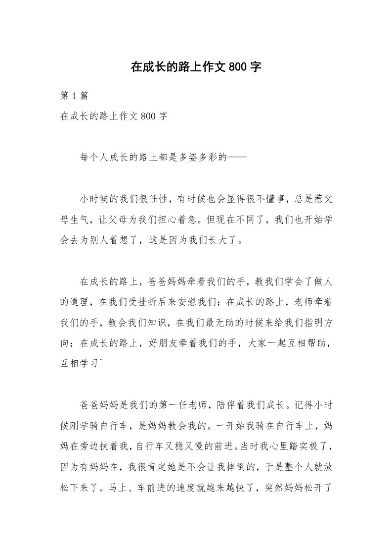 在成长的路上作文800字