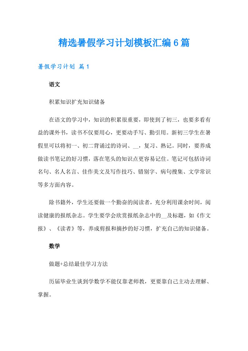 精选暑假学习计划模板汇编6篇