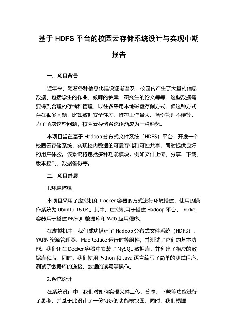 基于HDFS平台的校园云存储系统设计与实现中期报告