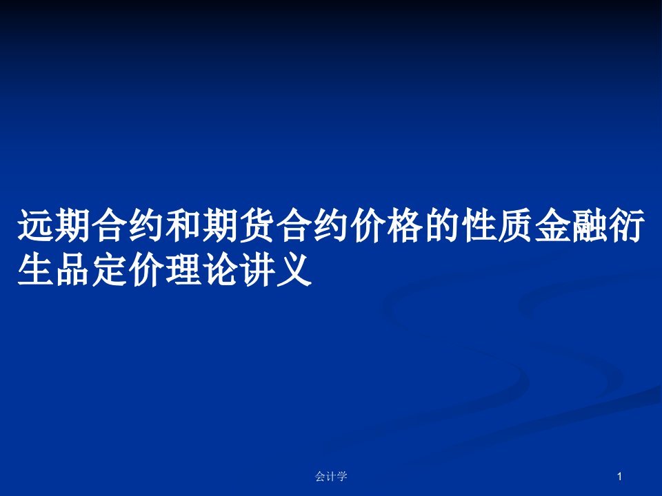 远期合约和期货合约价格的性质金融衍生品定价理论讲义PPT学习教案