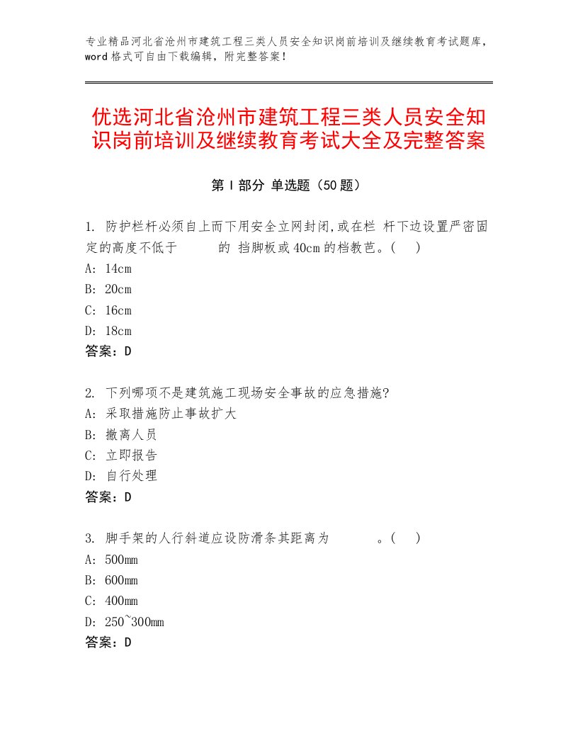 优选河北省沧州市建筑工程三类人员安全知识岗前培训及继续教育考试大全及完整答案