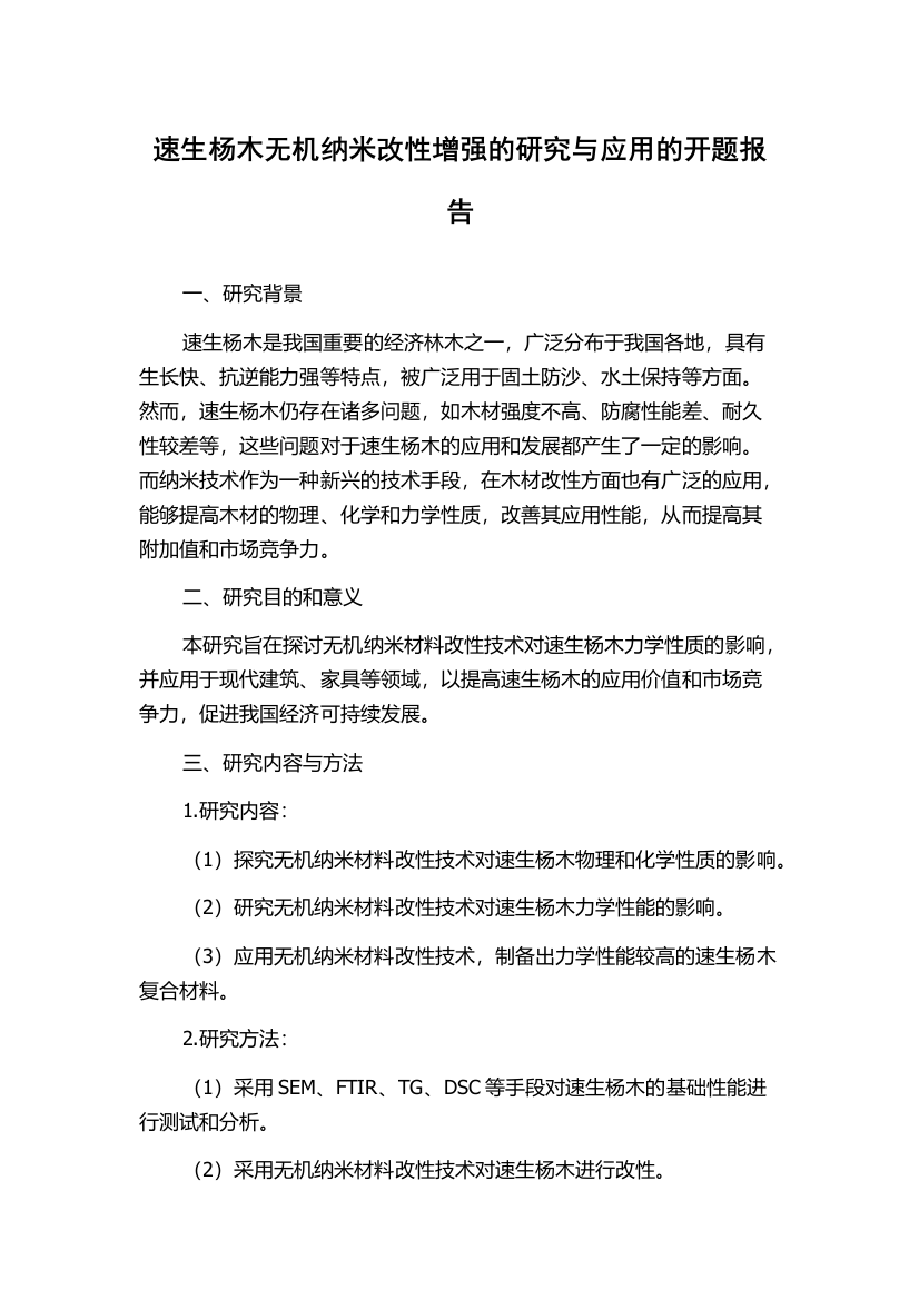 速生杨木无机纳米改性增强的研究与应用的开题报告