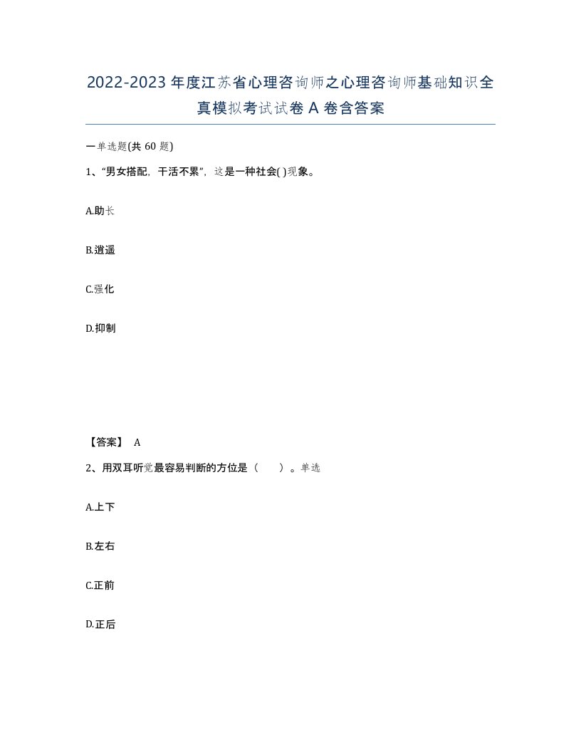 2022-2023年度江苏省心理咨询师之心理咨询师基础知识全真模拟考试试卷A卷含答案