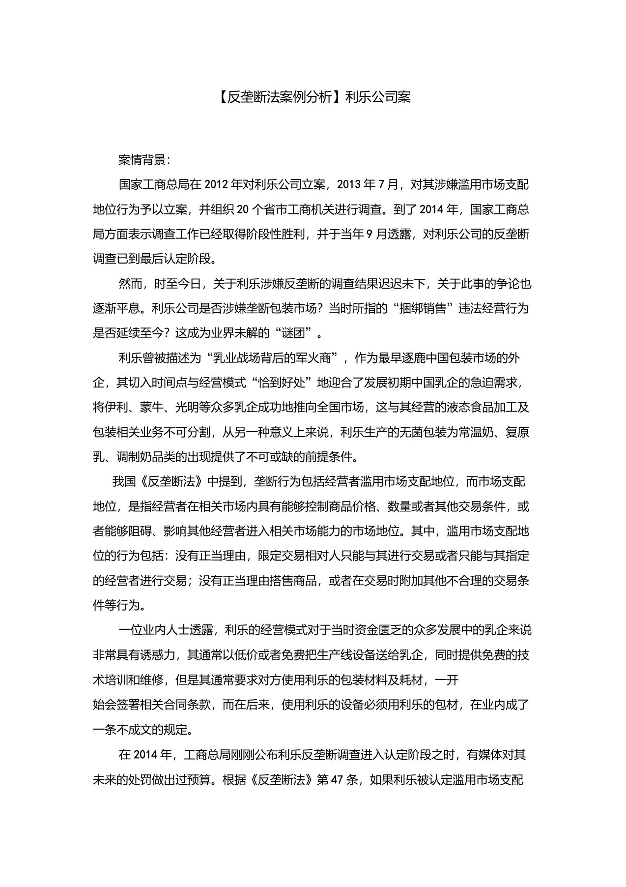 【反垄断法案例分析】利乐公司案